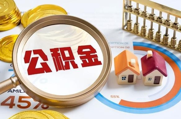 随县取出个人公积金（怎么取个人公积金）