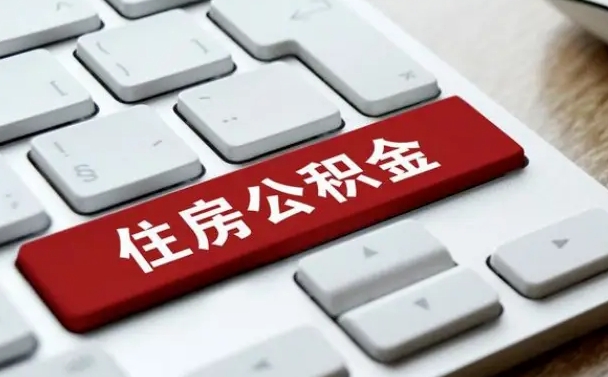 随县代办公积金中介（中介代办住房公积金贷款怎么收费）