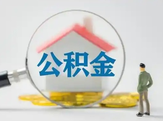 随县取出个人公积金（怎么取个人公积金）